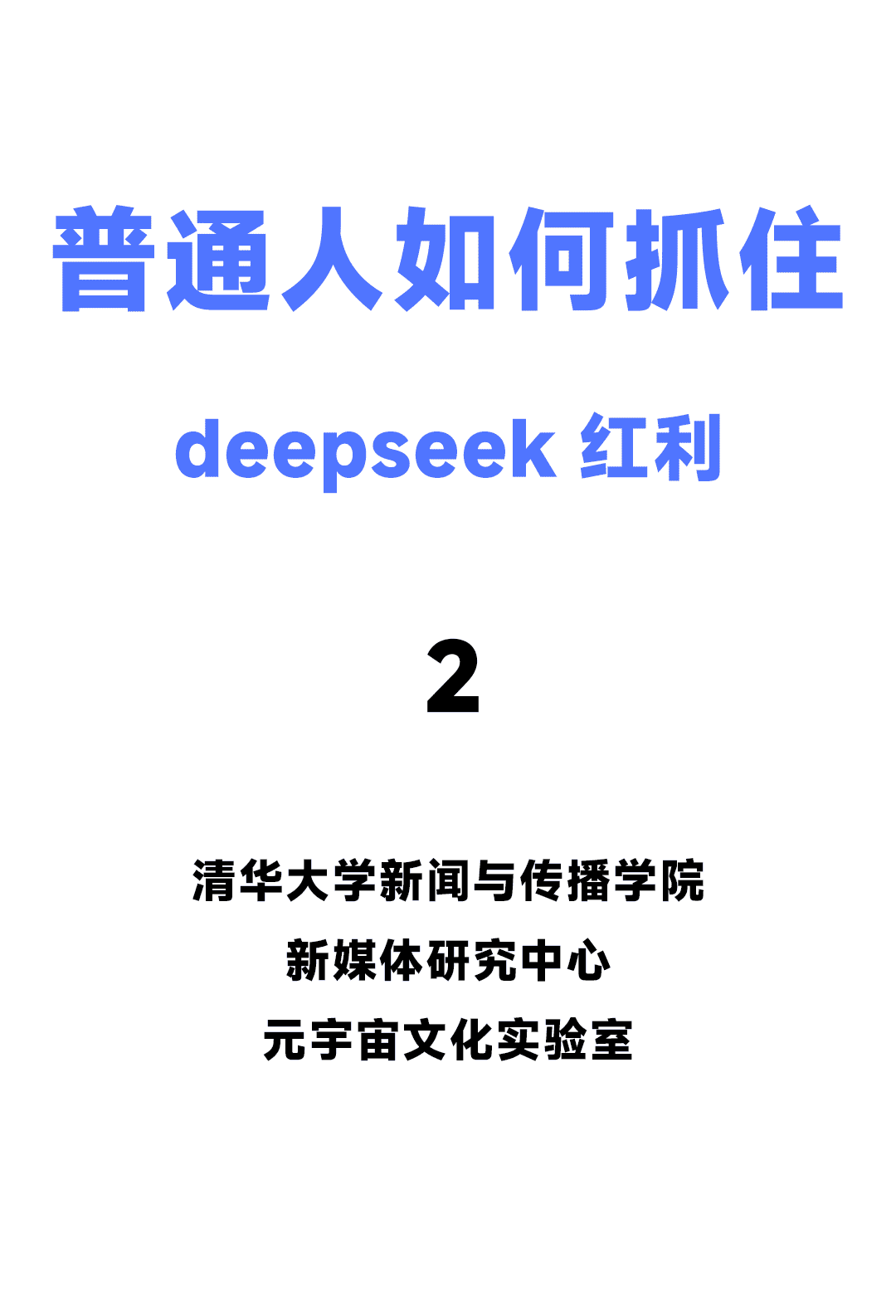 普通人如何抓住DeepSeek红利