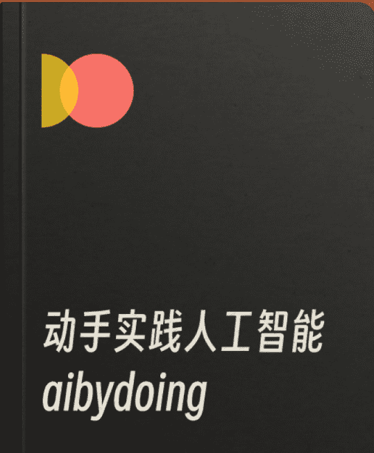 动手实践人工智能