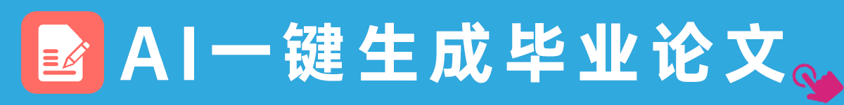 牛笔AI论文