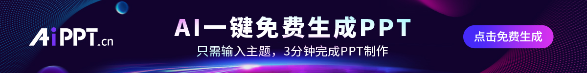AI免费生成高质量PPT
