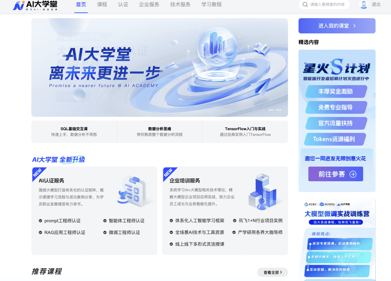 讯飞AI大学堂